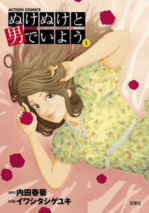 ぬけぬけと男でいよう 分冊版 : 5 電子書籍版