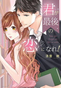 君が最後の恋になれ!