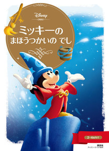 ミッキーの まほうつかいの でし