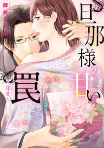 旦那様の甘い罠 ~狂愛~