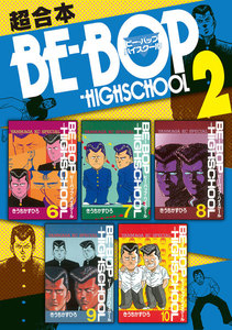 BE-BOP-HIGHSCHOOL 超合本版 (2) 電子書籍版