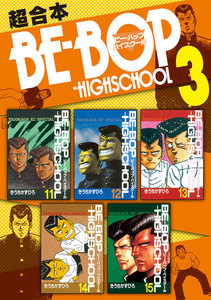 BE-BOP-HIGHSCHOOL 超合本版 (3) 電子書籍版