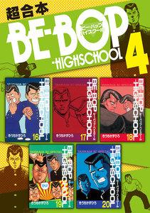 BE-BOP-HIGHSCHOOL 超合本版 (4) 電子書籍版