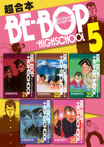 BE-BOP-HIGHSCHOOL 超合本版 (5) 電子書籍版