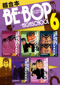 BE-BOP-HIGHSCHOOL 超合本版 (6) 電子書籍版