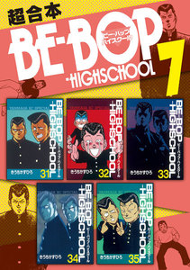 BE-BOP-HIGHSCHOOL 超合本版 (7) 電子書籍版