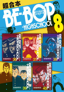 BE-BOP-HIGHSCHOOL 超合本版 (8) 電子書籍版