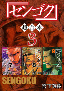 センゴク 超合本版 (3) 電子書籍版