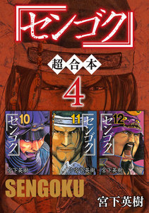 センゴク 超合本版 (4) 電子書籍版