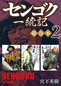 センゴク一統記 超合本版 (2) 電子書籍版
