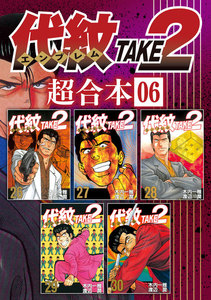 代紋エンブレムTAKE2 全巻 エラー本含む 代紋エンブレムTAKE2 全巻 エラー本含む