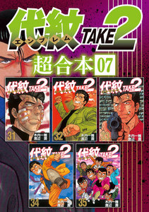代紋TAKE2 超合本版 (7) 電子書籍版