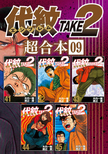 代紋TAKE2 超合本版 (全巻) 電子書籍版 | ebookjapan ヤフー店