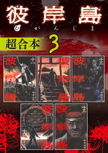 彼岸島 超合本版 (3) 電子書籍版