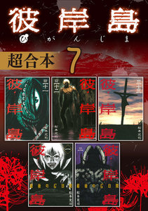 彼岸島 超合本版 (7) 電子書籍版