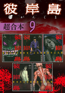 彼岸島 超合本版 (9) 電子書籍版
