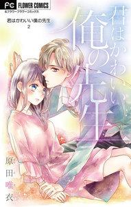 君はかわいい僕の先生【マイクロ】 (2) 電子書籍版