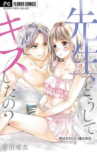 君はかわいい僕の先生【マイクロ】 (3) 電子書籍版