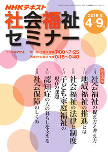 NHKラジオ 社会福祉セミナー
