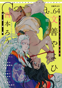 オリジナルボーイズラブアンソロジーCanna Vol.64 電子書籍版