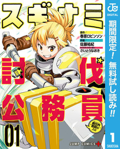 スギナミ討伐公務員~異世界勤務の人々~