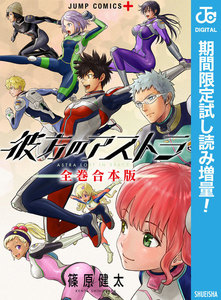 彼方のアストラ 全巻合本版