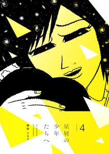 星屑の少年たちへ (4) 電子書籍版