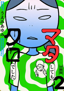 マタしてもクロでした 分冊版2 電子書籍版