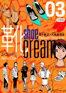 靴cream 分冊版3 電子書籍版