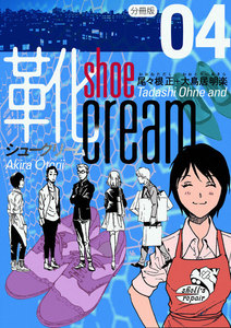 靴cream 分冊版4 電子書籍版
