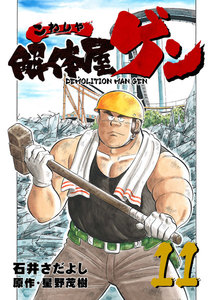 解体屋ゲン (11～15巻セット) 電子書籍版
