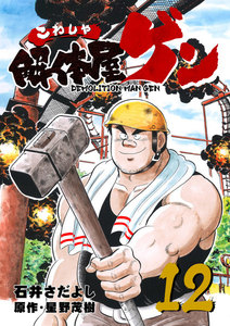 解体屋ゲン (12) 電子書籍版