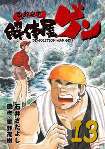 解体屋ゲン (13) 電子書籍版