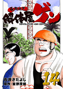 解体屋ゲン (14) 電子書籍版
