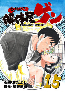 解体屋ゲン (15) 電子書籍版