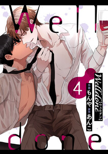 Welldone (4) 電子書籍版