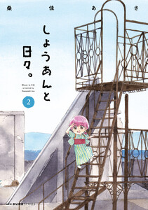 しょうあんと日々。