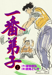 一番弟子 (2) 電子書籍版