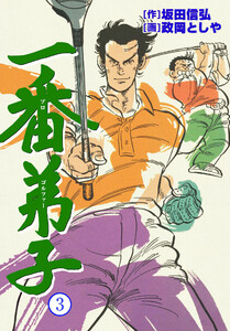 一番弟子 (3) 電子書籍版