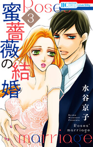 蜜薔薇の結婚