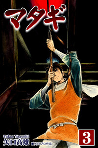 マタギ(3) 電子書籍版