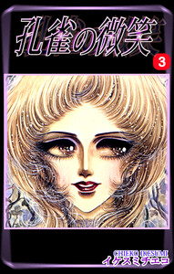 孔雀の微笑(3) 電子書籍版