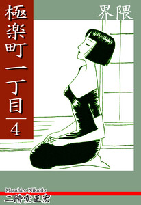 極楽町一丁目(4)― 界隈 ― 電子書籍版