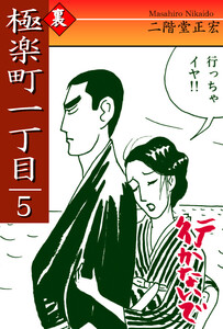 極楽町一丁目(5)― 行かないで ― 電子書籍版