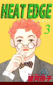 HEAT EDGE(3) 電子書籍版