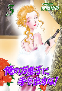 俺の万里子に手を出すな!(3) 電子書籍版