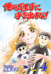 俺の万里子に手を出すな!(4) 電子書籍版