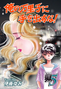 俺の万里子に手を出すな!(5) 電子書籍版