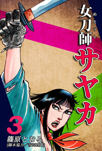 女刀師サヤカ(3) 電子書籍版