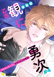 単話版 観に勇次～ブラコンリーマンのウソだろ!?恋愛～(#4) 電子書籍版